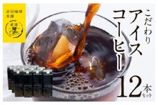 【吉田珈琲本舗謹製】こだわりのアイスコーヒー（無糖）1L × 12本セット 【珈琲 こーひー コーヒー 自家焙煎 オリジナル ギフト キャンプ アウトドア 家計応援】
