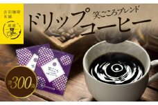 ドリップコーヒー笑ごころブレンド 300袋 【珈琲 こーひー コーヒー 自家焙煎 オリジナル ギフト キャンプ アウトドア 家計応援】