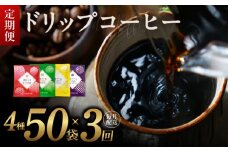 厳選ドリップコーヒー4種50袋 定期便 全3回（3か月）【毎月配送コース 珈琲 こーひー コーヒー 自家焙煎 オリジナル ギフト キャンプ アウトドア 家計応援】