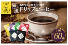 本格ドリップコーヒー 6種 60袋 工場直送 本格 飲み比べセット 【珈琲 こーひー コーヒー 自家焙煎 オリジナル ギフト キャンプ アウトドア 家計応援】