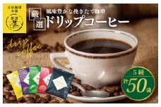 本格ドリップコーヒー 5種 50袋 工場直送 本格 飲み比べセット 【珈琲 こーひー コーヒー 自家焙煎 オリジナル ギフト キャンプ アウトドア 家計応援】