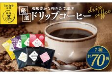 本格ドリップコーヒー 7種 70袋 工場直送 本格 飲み比べセット 【珈琲 こーひー コーヒー 自家焙煎 オリジナル ギフト キャンプ アウトドア 家計応援】