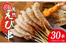 ＼えび三昧／天然えび 串 30本 約750g 訳あり サイズ不揃い 背ワタなし