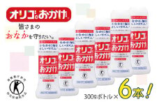 オリゴのおかげ 300gボトル×6本【オリゴ糖 甘味料 シロップタイプ 腸内 ビフィズス菌 乳果オリゴ糖 トクホ 普段使い】