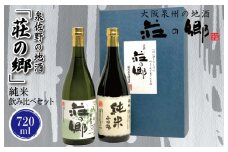 【スピード発送】日本酒 泉佐野の地酒「荘の郷」純米飲み比べセット 720ml【日本酒 酒 お酒 おさけ 晩酌 ギフト 贈答 大正10年創業 北庄司酒造】