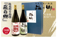 【スピード発送】日本酒 泉佐野の地酒「荘の郷」定番飲み比べセット 1800ml【日本酒 酒 お酒 おさけ 晩酌 ギフト 贈答 大正10年創業 北庄司酒造】