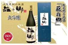 【スピード発送】日本酒 泉佐野の地酒「荘の郷」大吟醸 1800ml【日本酒 酒 お酒 おさけ 晩酌 ギフト 贈答 大正10年創業 北庄司酒造】
