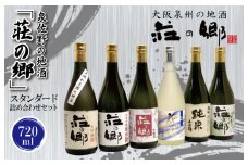 【スピード発送】日本酒 泉佐野の地酒「荘の郷」スタンダード詰め合わせセット 720ml【日本酒 酒 お酒 おさけ 晩酌 ギフト 贈答 大正10年創業 北庄司酒造】