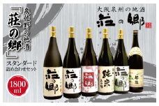 【スピード発送】日本酒 泉佐野の地酒「荘の郷」スタンダード詰め合わせセット 1800ml【日本酒 酒 お酒 おさけ 晩酌 ギフト 贈答 大正10年創業 北庄司酒造】