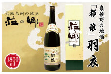【スピード発送】日本酒 泉佐野の地酒「都娘」羽衣 1800ml【日本酒 酒 お酒 おさけ 晩酌 ギフト 贈答 大正10年創業 北庄司酒造】
