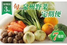 泉州野菜 定期便 7種類×全3回【毎月配送 国産 野菜 やさい 詰め合わせ セット 新鮮 旬 冷蔵発送 ええもん ていきびん】