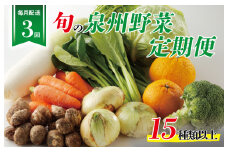 泉州野菜 定期便 15種類以上×全3回【毎月配送 国産 野菜 やさい 詰め合わせ セット 新鮮 旬 冷蔵発送 ええもん ていきびん】