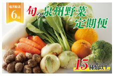 泉州野菜 定期便 15種類以上×全6回【毎月配送 国産 野菜 やさい 詰め合わせ セット 新鮮 旬 冷蔵発送 ええもん ていきびん】