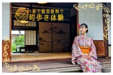 5分で着用！簡単着物＆古民家でさの町場散策体験（2名様）