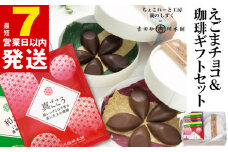 【スピード発送】えごまチョコレート コーヒーギフトセット 瀧のしずく 吉田珈琲本舗