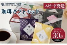 【スピード発送】コーヒーギフトセット 吉田珈琲本舗