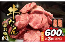 牛たん 暴れ盛り 総量 1.8kg 定期便 600g×全3回【毎月配送コース 牛肉 牛タン 牛たん 厚切り牛タン 焼肉 BBQ キャンプ アウトドア 焼くだけ 簡単調理 訳あり サイズ不揃い 小分け 人気 厳選 家計応援】