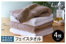 【スピード発送】ヒオリエ 柔らか泉州タオル フェイスタオル4枚【タオル 泉州タオル 吸水 普段使い 無地 シンプル 日用品 ふわふわ ふかふか 家族 泉州タオル 一人暮らし】