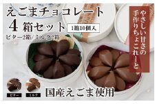 【スピード発送】えごまチョコレート 4箱セット (ビター2箱/ミルク2箱) 瀧のしずく