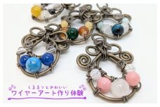 くるるンとかわいいワイヤーアート作り体験レッスン（2名様）