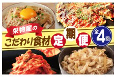 栄物産のこだわり食材 定期便 全4回 お楽しみ 牛肉 牛丼 豚肉 豚丼 キムチ 韓国 お好み焼き 大阪名物 【毎月配送コース】 