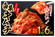 定期便 白菜キムチ 1kg × 6回【毎月配送コース 高評価 人気 惣菜 きむち 漬物 韓国グルメ おつまみ 家計応援 お楽しみ 福袋】