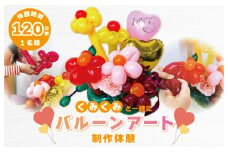 くみくみと一緒にバルーンアート制作体験：1名様（120分）