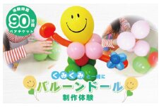 くみくみと一緒に親子でバルーンドール制作体験：2名様（90分）
