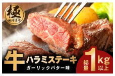 牛ハラミステーキ 総量 1kg 以上 ガーリックバター味【小分け 10枚 厚切りカット 牛肉 焼くだけ BBQ やきにく】