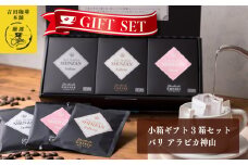 小箱ギフト3箱セット バリ アラビカ神山 吉田珈琲本舗 【珈琲 こーひー コーヒー 自家焙煎 オリジナル ギフト キャンプ アウトドア 家計応援】