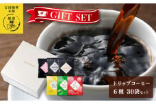 ギフトセット ドリップコーヒー 6種30袋 吉田珈琲本舗 【珈琲 こーひー コーヒー 自家焙煎 オリジナル ギフト キャンプ アウトドア 家計応援】