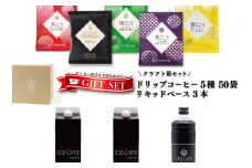 クラフト箱セット ドリップ5種50袋 ＆ リキッド3本 吉田珈琲本舗 【珈琲 こーひー コーヒー 自家焙煎 オリジナル ギフト キャンプ アウトドア 家計応援】
