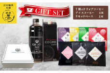 ギフトセット 7種のドリップコーヒー & アイスコーヒー×1本 & リキッドベース無糖×1本 吉田珈琲本舗 【珈琲 こーひー コーヒー 自家焙煎 オリジナル ギフト キャンプ アウトドア 家計応援】
