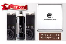 ギフトセット アイスコーヒー 1,000ml（無糖）×2本 ＆ カフェラテベース600ml（無糖）×1本 吉田珈琲本舗 【珈琲 こーひー コーヒー 自家焙煎 オリジナル ギフト キャンプ アウトドア 家計応援】