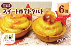大人気の濃厚スイートポテトタルト 55g×6個 個包装