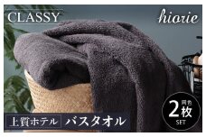 【スピード発送】ヒオリエ 上質ホテルタオル バスタオル 2枚 チャコールグレー【タオル 泉州タオル 吸水 普段使い 無地 シンプル 日用品 ふわふわ ふかふか 家族 泉州タオル 一人暮らし】