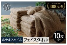 【スピード発送】ヒオリエ ホテルタオル フェイスタオル 10枚 モカ【タオル 泉州タオル 吸水 普段使い 無地 シンプル 日用品 ふわふわ ふかふか 家族 泉州タオル 一人暮らし】