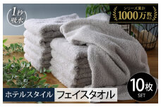 【スピード発送】ヒオリエ ホテルタオル フェイスタオル 10枚 ライトグレー【タオル 泉州タオル 吸水 普段使い 無地 シンプル 日用品 ふわふわ ふかふか 家族 泉州タオル 一人暮らし】