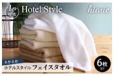 【スピード発送】ヒオリエ ホテルタオル フェイスタオル 6枚 モカ系【タオル 泉州タオル 吸水 普段使い 無地 シンプル 日用品 ふわふわ ふかふか 家族 泉州タオル 一人暮らし】