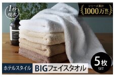 【スピード発送】ヒオリエ ホテルタオル ビッグフェイスタオル 5枚 モカ系【タオル 泉州タオル 吸水 普段使い 無地 シンプル 日用品 ふわふわ ふかふか 家族 泉州タオル 一人暮らし】