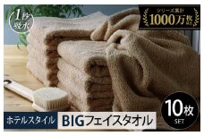 【10/1～寄附額改定】ヒオリエ ホテルタオル ビッグフェイスタオル 10枚 モカ【タオル 泉州タオル 吸水 普段使い 無地 シンプル 日用品 ふわふわ ふかふか 家族 泉州タオル 一人暮らし スピード発送】