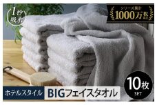 【スピード発送】ヒオリエ ホテルタオル ビッグフェイスタオル 10枚 ライトグレー【タオル 泉州タオル 吸水 普段使い 無地 シンプル 日用品 ふわふわ ふかふか 家族 泉州タオル 一人暮らし】