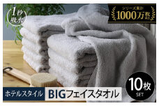 【10/1～寄附額改定】ヒオリエ ホテルタオル ビッグフェイスタオル 10枚 ライトグレー【タオル 泉州タオル 吸水 普段使い 無地 シンプル 日用品 ふわふわ ふかふか 家族 泉州タオル 一人暮らし スピード発送】