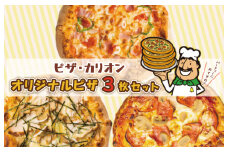 ピザカリオン オリジナルピザ 3枚セット(イタリアーナ・照り焼きチキン・ニューヨーカー)