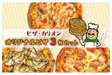 ピザカリオン オリジナルピザ 3枚セット(イタリアーナ・照り焼きチキン・ニューヨーカー)