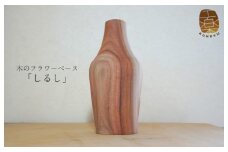 木のフラワーベース「しるし」（一輪挿し）