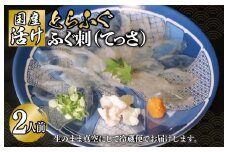 国産活け とらふぐ ふぐ刺し 2人前【てっさ ふぐ フグ ぽん酢付 冷蔵 海鮮】