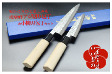 白二鋼 ヤスキハガネ アジ切り＆小柳刃包丁 2本セット 一成刃物 和包丁