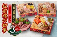 おせち「板前魂の初夢」和洋風 三段重 6.8寸 34品 3人前 ローストビーフ 付き 【おせち おせち料理 板前魂おせち おせち2026 おせち料理2026 冷凍おせち 贅沢おせち 先行予約おせち 年内発送】