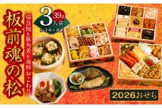 おせち「板前魂の松」和洋風 三段重 39品 3人前 6.8寸 鮑＆おこわ＆豚角煮 付き 【おせち おせち料理 板前魂おせち おせち2026 おせち料理2026 冷凍おせち 贅沢おせち 先行予約おせち 年内発送】
